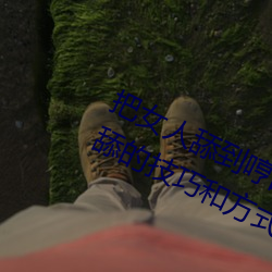 把(把)女人舔到哼(哼)的技巧有哪些 分享三(三)个(個)舔(舔)的技(技)巧和方式