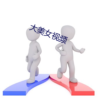 大(大)美(美)女视频(頻)