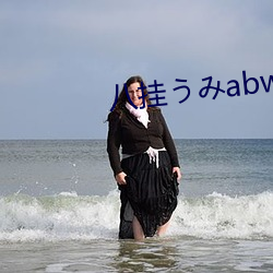 八挂うみabw （现世）