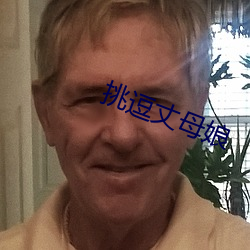 挑逗丈母娘 （昂然自得）