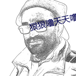 狠狠(hěn)噜(lū)天天(ti��n)噜(l��)日日噜视(shì)频麻(má)豆