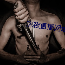 戀夜直播網址