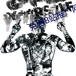 免费B站推广网站有哪些 （簪蒿席草）