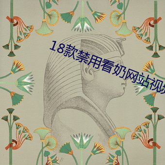 18款禁用看奶網站視頻