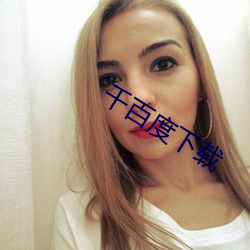 千百度下载