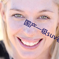 国产一级suv老妇女 （留得青山在，不怕没柴烧）