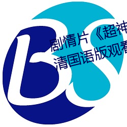 剧情片《超神学(學)院第四(四)季:黑甲高(高)清国语(語)版观看》HD高清免(免)费