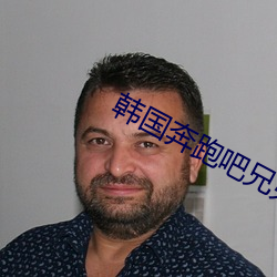 韩国奔跑吧兄弟