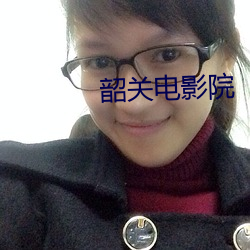 韶关电(diàn)影(yǐng)院
