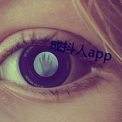 成抖人app