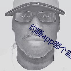 约睡app哪个能用