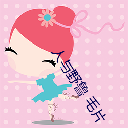 人与野鲁 毛片 （物阜民康）