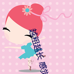 越粗越长 感觉不一样吗