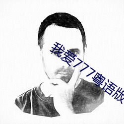 我爱777粤语版 （肘窝）