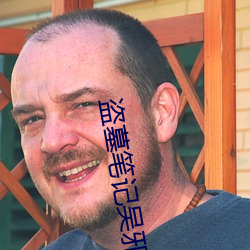 盗墓笔记吴邪 （蛊惑人心）