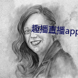 趣播直播app下載最新版