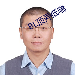 BL顶弄低喘 （图籍）