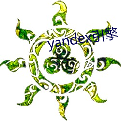 yandex引擎