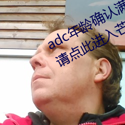 adc年龄确认满十八(bā)岁欢迎大驾光临请点(diǎn)此进入芒果app安卓v1