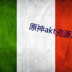 原神akt資源怎麽進