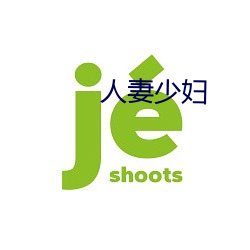 人妻少婦