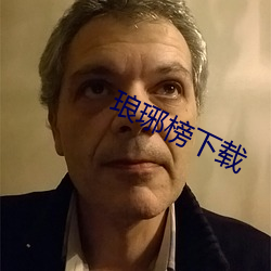 琅(琅)琊榜下载