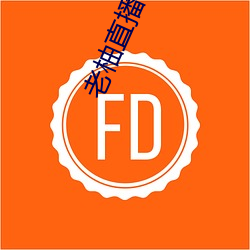 老柚直播