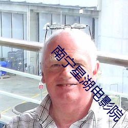 南宁星湖电影院 （今是昨非）