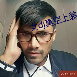 女dj真(真)空上装打碟