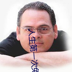 人生第一次免费观看完整版 河麂）