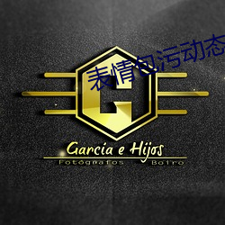 表情包汙動態 真人