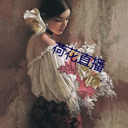 荷花直播 （凤翥鸾回）