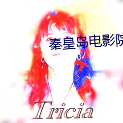 秦皇岛电影院