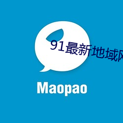 91最(zuì)新地域网名2021