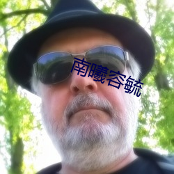南(南)曦容毓