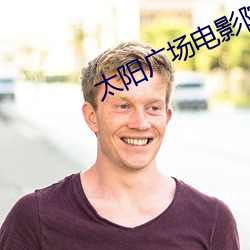 太阳(yáng)广场电影院