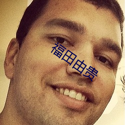 福田由贵