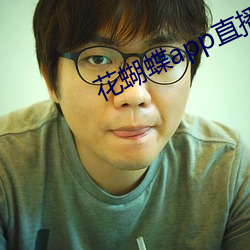 花蝴蝶(dié)app直播一对(duì)一