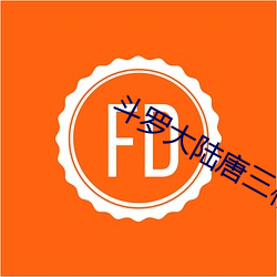 斗(dòu)罗大陆唐三桶比比(bǐ)东免费