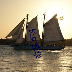 長女驚華