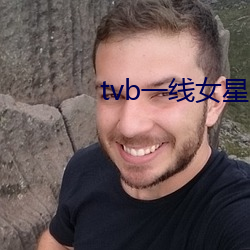 tvb一线女星