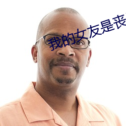 我的女友是喪屍