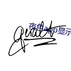 夜色app显示发现新版本