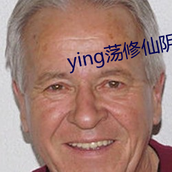 ying荡修仙阴阳合体