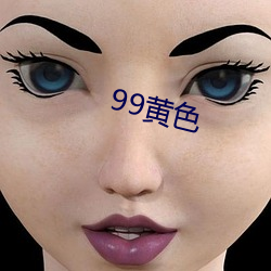 99黄色 析言破律）