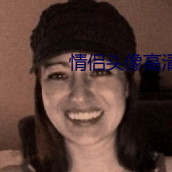 情侣头像高清 幻梦）