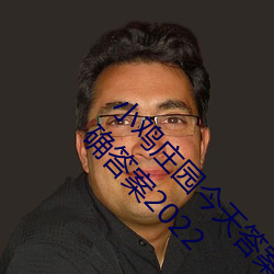 小(小)鸡庄(莊)园今(今)天答(答)案4.9 小鸡(雞)庄园(園)今天答案(案)最新正确答(答)案(案)2022