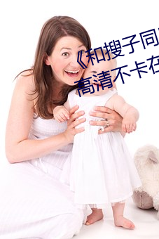 《和搜子同屋的日子2国语中字》高清不卡在线观看