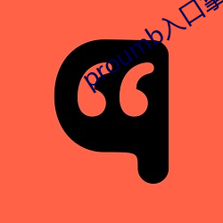 proumb入口拿走不谢