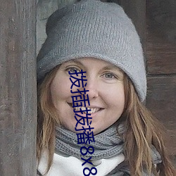 撥插撥播8x8x海外